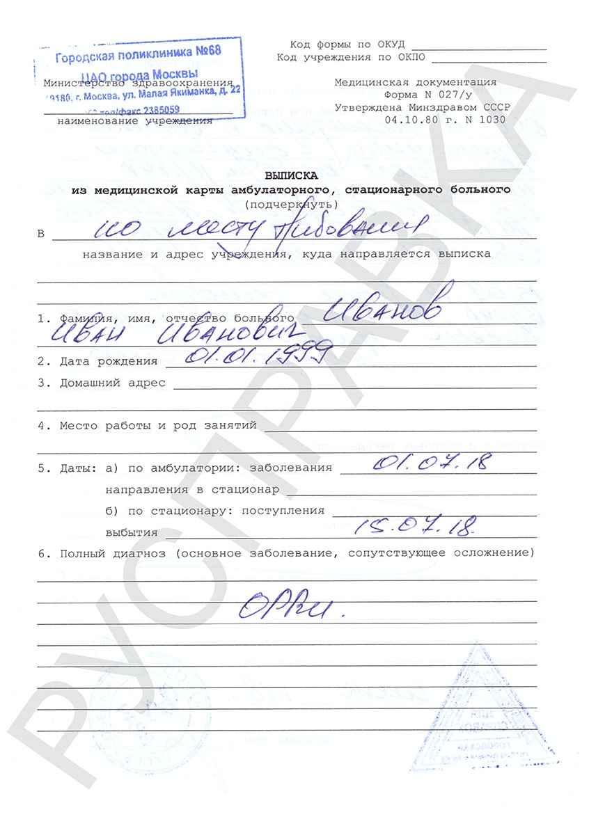Медицинская справка формы 027У-01 Медицинская справка формы 027У-01