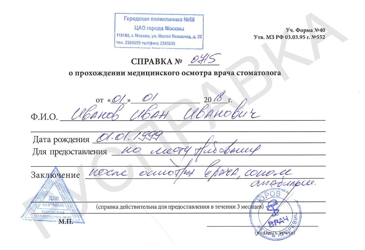 Справка от стоматолога без осмотра-min Справка от стоматолога без осмотра-min