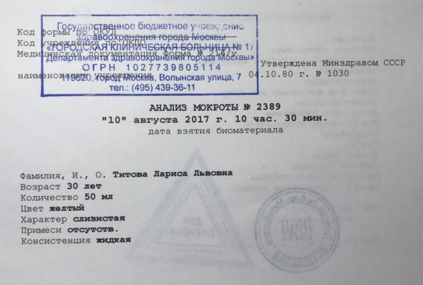 Анализ мокроты 216/у Анализ мокроты 216/у