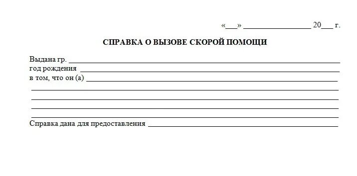 Справка о вызове скорой помощи Справка о вызове скорой помощи