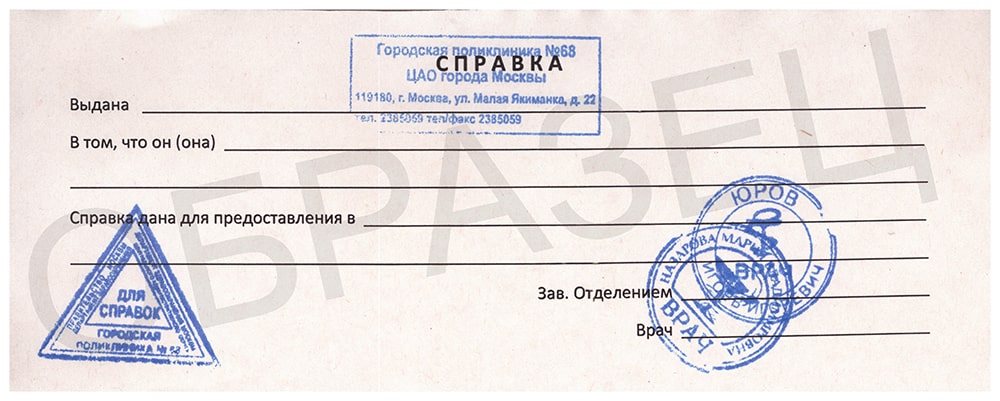Купить медицинскую справку от врача в свободной форме в Москве Купить медицинскую справку от врача в свободной форме в Москве