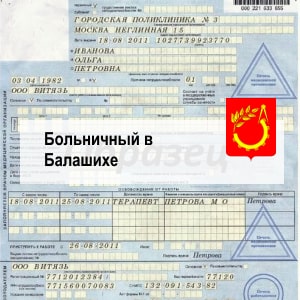Купить больничный лист в Балашихе Купить больничный лист в Балашихе