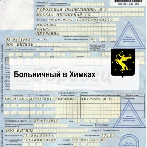 Купить больничный лист в Химках Купить больничный лист в Химках
