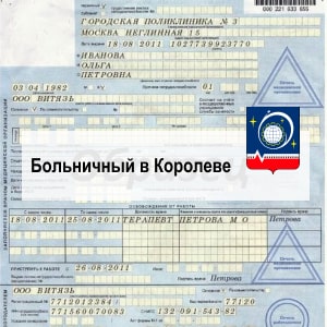 Купить больничный лист в Королеве Купить больничный лист в Королеве