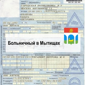 Купить больничный лист в Мытищах Купить больничный лист в Мытищах