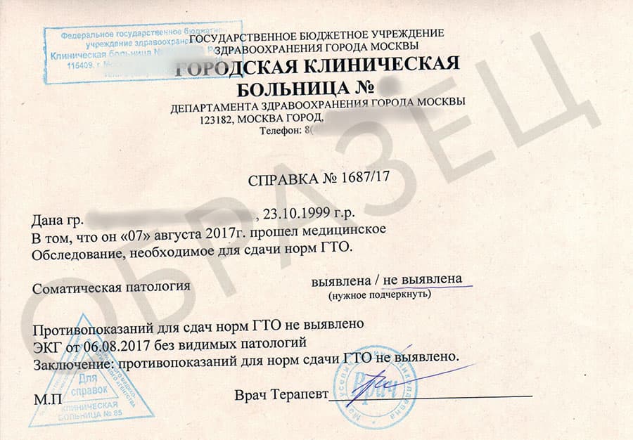 Справка для сдачи ГТО Справка для сдачи ГТО