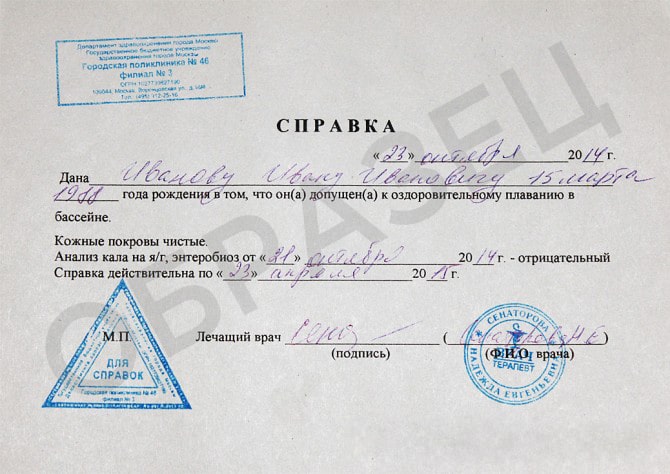 Справки в бассейн в Москве Справки в бассейн в Москве