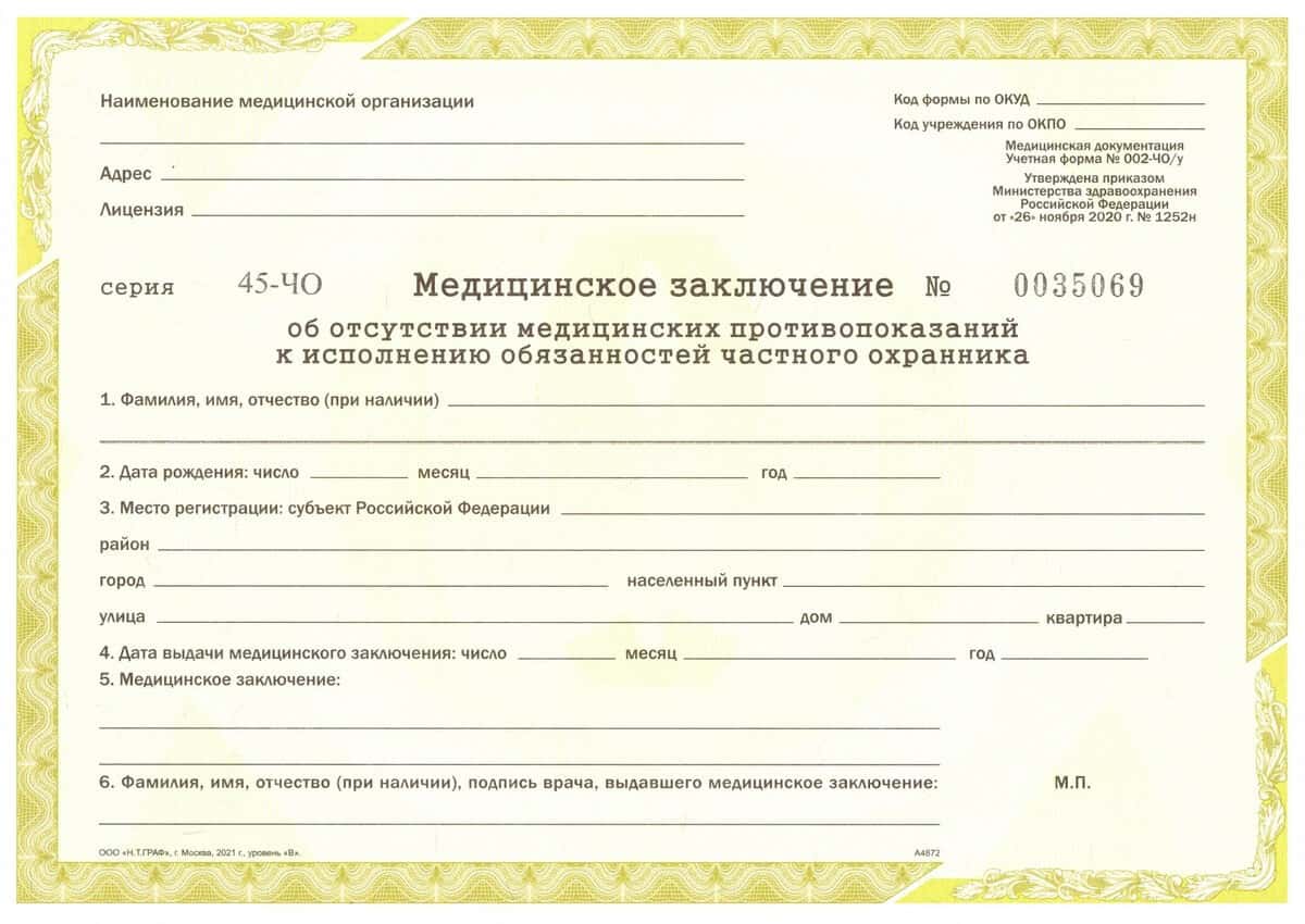 Медицинская справка для охранника 002-ЧО/у Медицинская справка для охранника 002-ЧО/у